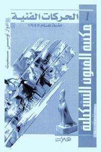 الحركات الفنية منذ عام 1945